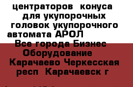 центраторов (конуса) для укупорочных головок укупорочного автомата АРОЛ (AROL).  - Все города Бизнес » Оборудование   . Карачаево-Черкесская респ.,Карачаевск г.